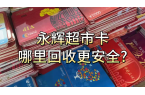永辉超市券包线上回收的优势有哪些？回收分